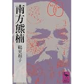 南方熊楠 地球志向の比較学 (講談社学術文庫 528)