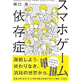 スマホゲーム依存症