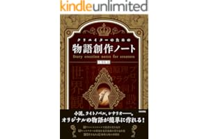 クリエイターのための物語創作ノート