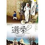 選挙2 [DVD]