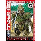 古代戦士ハニワット(8) (アクションコミックス)