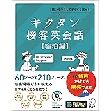 [音声DL付]キクタン接客英会話【宿泊編】～聞いてマネしてすらすら話せる キクタン接客英会話シリーズ