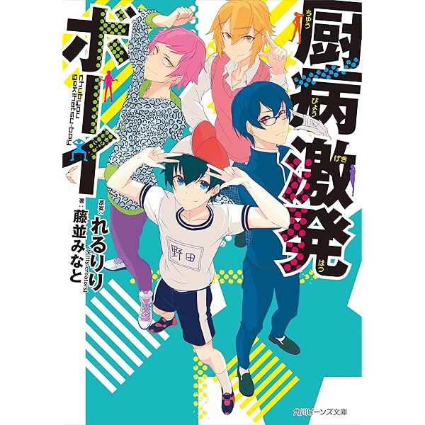 Amazon.co.jp: 厨病激発ボーイ 3 (角川ビーンズ文庫) 電子書籍: 藤並
