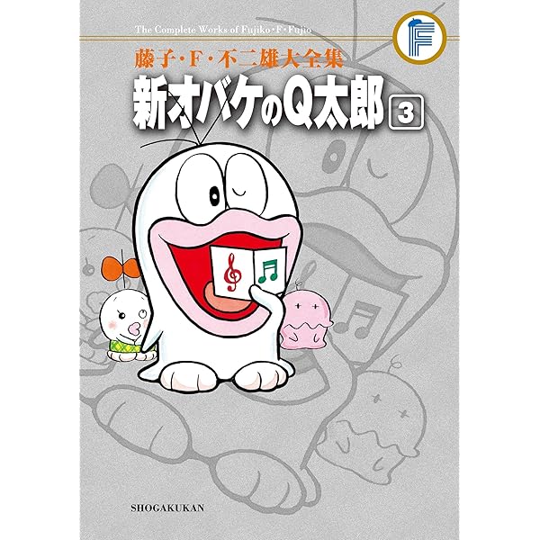Amazon.co.jp: 新オバケのQ太郎（1） 藤子・F・不二雄大全集