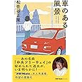 車のある風景 (JAF Mate Books)