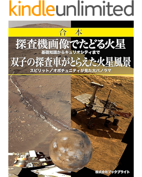 Amazon Co Jp 合本 探査機画像でたどる火星 双子の探査車がとらえた火星風景 Ebook 岡本典明 Kindleストア