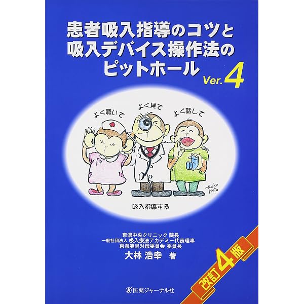 Amazon.co.jp: 明日からできる実践吸入指導 改訂第2版: 薬剤師、医師