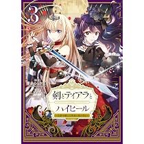 剣とティアラとハイヒール〜公爵令嬢には英雄の魂が宿る〜@COMIC 第1巻
