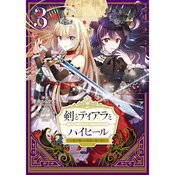 剣とティアラとハイヒール〜公爵令嬢には英雄の魂が宿る〜＠COMIC 第4