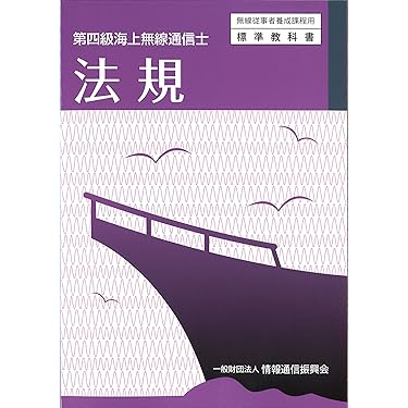 無線通信士 Amazon.co.jp ほしい物ランキング: 無線通信士資格 で、ほしい物