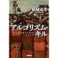 アルゴリズム・キル (光文社文庫 ゆ 5-4)