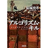 アルゴリズム・キル (光文社文庫 ゆ 5-4)