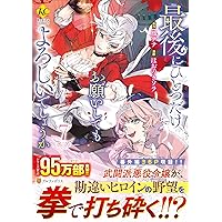 最後にひとつだけお願いしてもよろしい 8 ほおのきソラ 直筆サイン本 新品未読品 最後にひとつだけお願いしてもよろしいでしょうか (8) (レジーナ