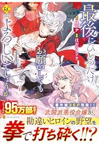 最後にひとつだけお願いしてもよろしいでしょうか (6) (Regina COMICS