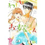 わたしのお嫁くん（７） (Ｋｉｓｓコミックス)