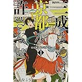 三成さんは京都を許さない 1: -琵琶湖ノ水ヲ止メヨ- (BUNCH COMICS)