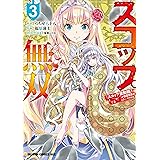 スコップ無双　「スコップ波動砲！」 ( ｀・ω・´)♂〓〓〓〓★(゜Д ゜ ;;;).:∴ ドゴォォ　３ (ドラゴンコミックスエイジ)