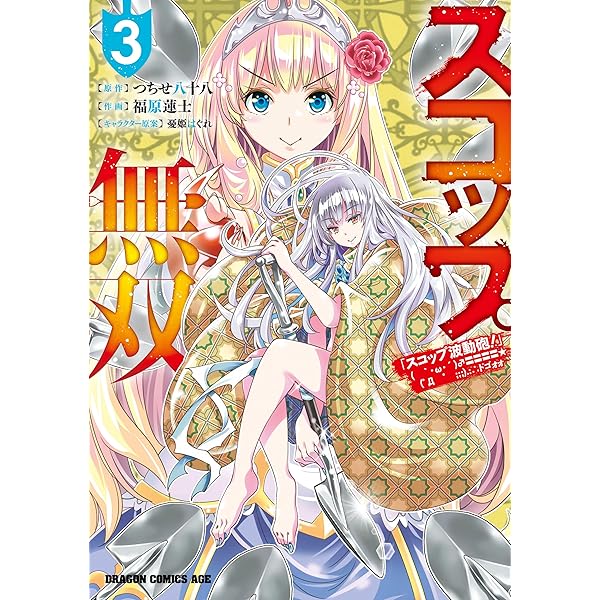 ☆特典5点付き [福原蓮士] スコップ無双 「スコップ波動砲!」 2巻 Amazon.co.jp: スコップ無双 「スコップ波動砲！」 ( ｀・ω