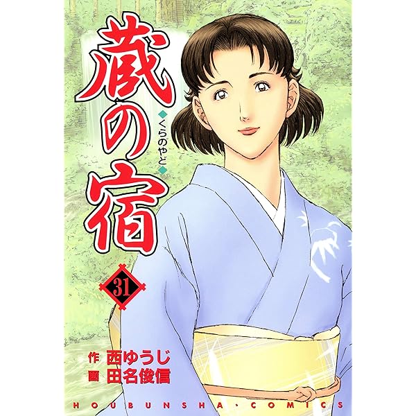 蔵の宿 29巻 (芳文社コミックス) | 西ゆうじ, 田名俊信 | マンガ