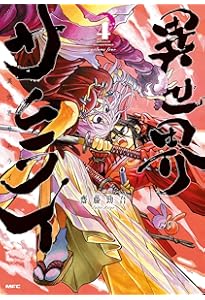 Amazon.co.jp: 異世界サムライ 3 (MFC) : 齋藤 勁吾: 本