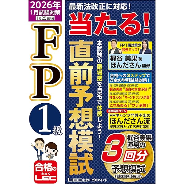 2025-2026 1級FP技能士（学科）対策問題集 (2025-2026年版 国家資格