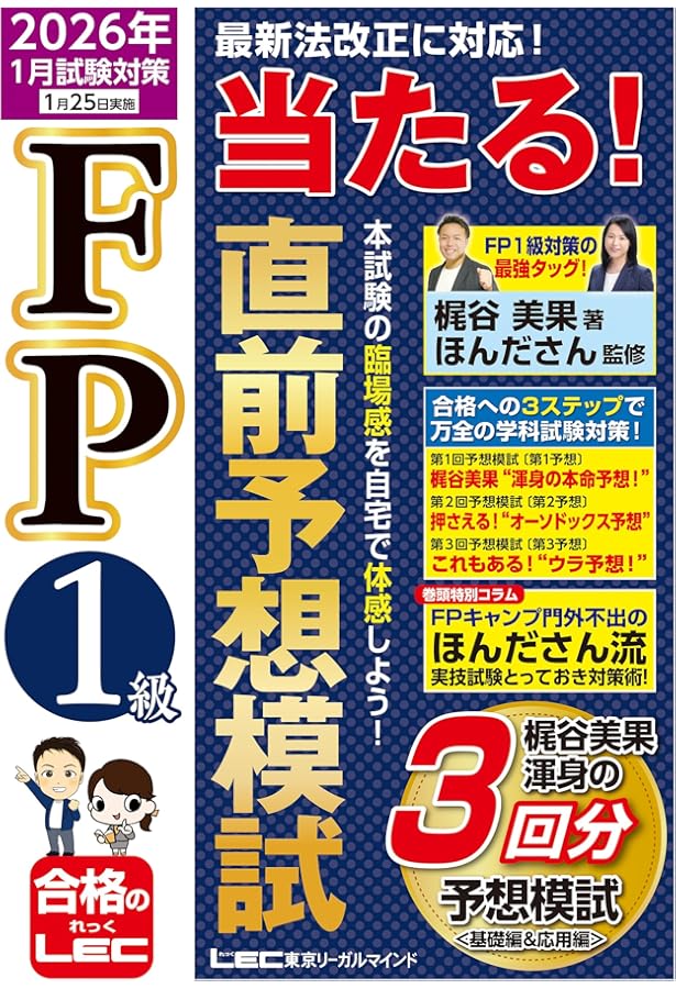 FP1級 当たる！ 直前予想模試 2025年9月試験対策 (ファイナンシャル