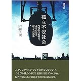 孤立不安社会: つながりの格差、承認の追求、ぼっちの恐怖
