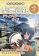 ゆるキャン△ 聖地巡礼ドライブ＆ツーリングガイド (ヤエスメディアムック616)