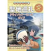 ゆるキャン△ 聖地巡礼ドライブ＆ツーリングガイド (ヤエスメディアムック616)