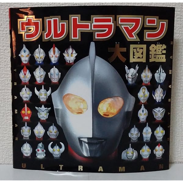 Amazon.co.jp: 大人のウルトラマンシリーズ大図鑑 (マガジン