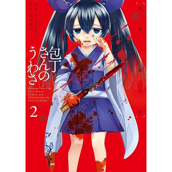 Amazon.co.jp: 奥様は惨殺少女 : 神波 裕太, wogura: 本 奥様は惨殺少女/神波 裕太
