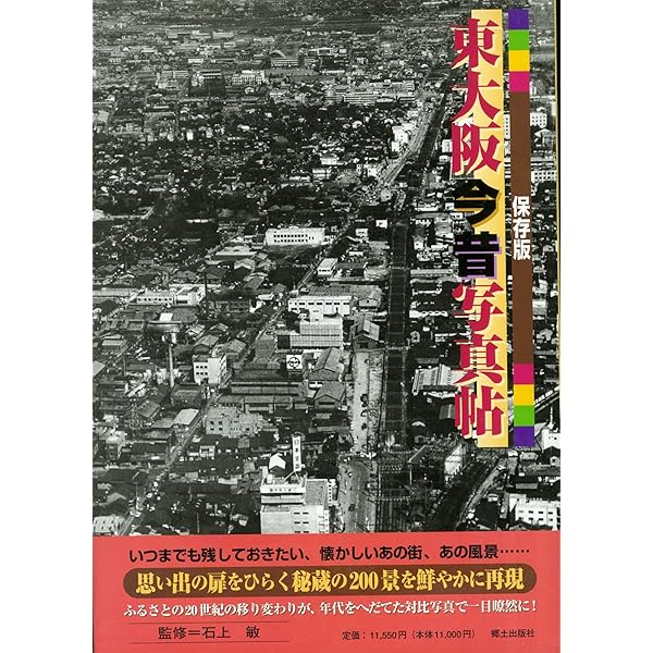 写真アルバム 東大阪市の昭和 | 石上敏 |本 | 通販 | Amazon