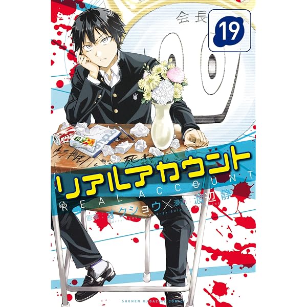 リアルアカウント 1巻〜17巻 初版 Amazon.co.jp: リアルアカウント（17