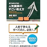 誰でもまねできる 人気講師のすごい教え方 (中経出版)