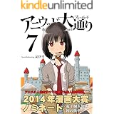 アニウッド大通り　７: アニメ監督一家物語