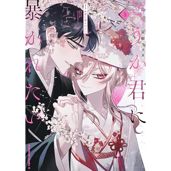 Amazon.co.jp: どうか君に暴かれたい （1） (角川コミックス・エース