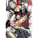 終末のノスフェラトゥ　（２） (角川コミックス・エース)
