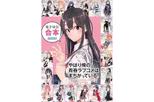ガガガ文庫　電子特別合本　やはり俺の青春ラブコメはまちがっている。