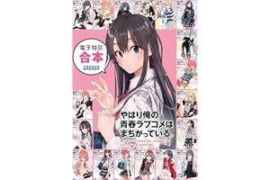 ガガガ文庫　電子特別合本　やはり俺の青春ラブコメはまちがっている。