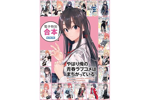 ガガガ文庫　電子特別合本　やはり俺の青春ラブコメはまちがっている。