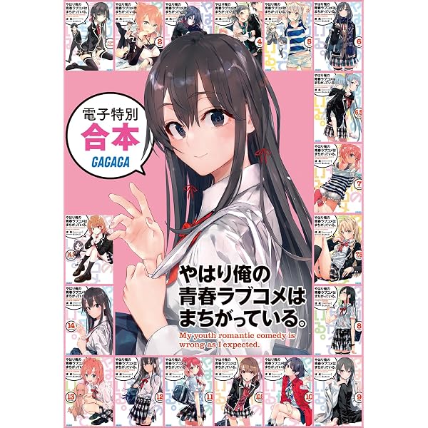 Amazon.co.jp: やはり俺の青春ラブコメはまちがっている。結 2 (ガガガ