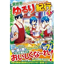 Amazon.co.jp: 異世界ゆるり紀行: 子育てしながら冒険者します