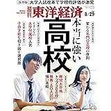 週刊東洋経済　2020年8/29号 [雑誌]
