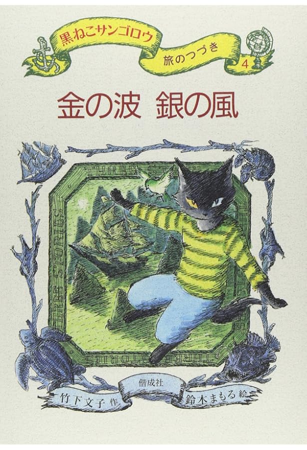 ほのおをこえて―黒ねこサンゴロウ旅のつづき〈3〉 | 竹下 文子, 鈴木