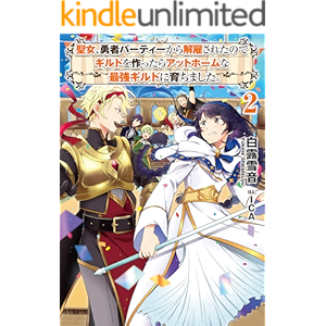 聖女、勇者パーティーから解雇されたのでギルドを作ったらアットホームな最強ギルドに育ちました。2【電子書籍限定書き下ろしSS付き】