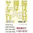 脳はバカ、腸はかしこい: 腸を鍛えたら、脳がよくなった (知的生きかた文庫 ふ 29-4)
