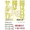 脳はバカ、腸はかしこい: 腸を鍛えたら、脳がよくなった (知的生きかた文庫 ふ 29-4)