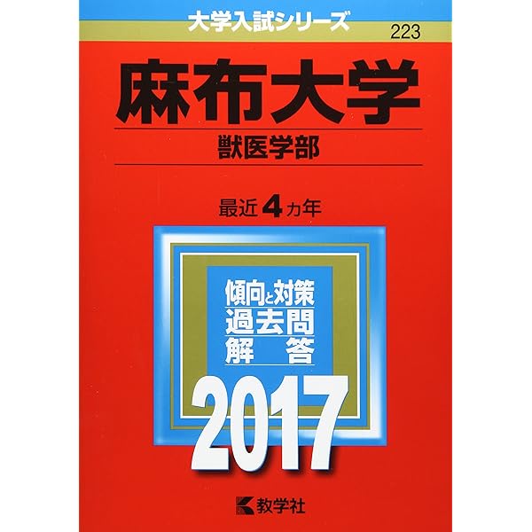 麻布大学(獣医学部、生命・環境科学部) (2021年版大学入試シリーズ