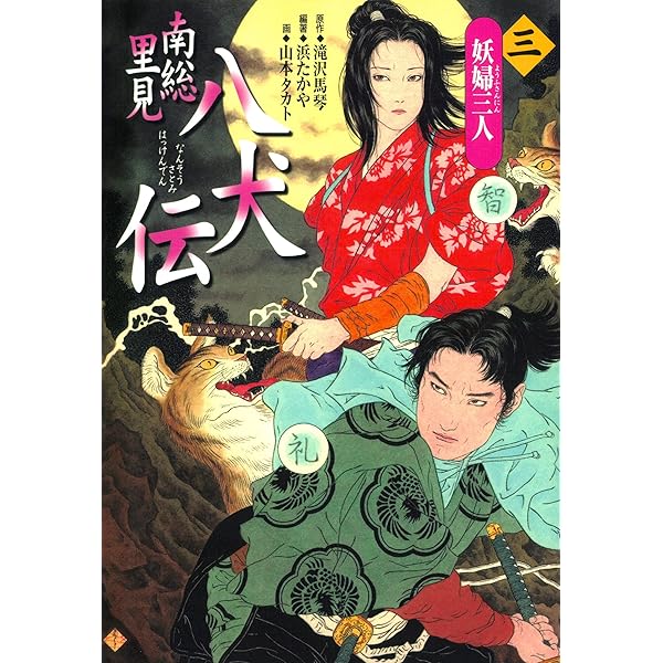 南総里見八犬伝（1）妖刀村雨丸 | 滝沢馬琴, 山本タカト, 浜たかや