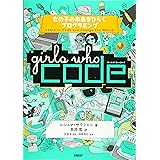 Girls Who Code 女の子の未来をひらくプログラミング